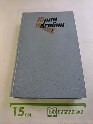 Собрание сочинений. Том третий: Рассказы (1967-1977)