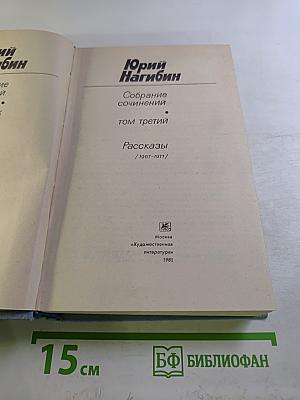 Собрание сочинений. Том третий: Рассказы (1967-1977)