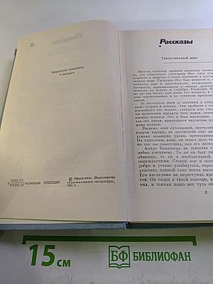 Собрание сочинений. Том третий: Рассказы (1967-1977)