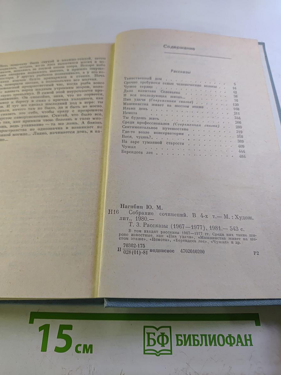 Собрание сочинений. Том третий: Рассказы (1967-1977)