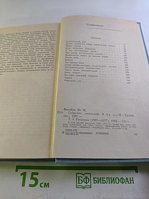 Собрание сочинений. Том третий: Рассказы (1967-1977)