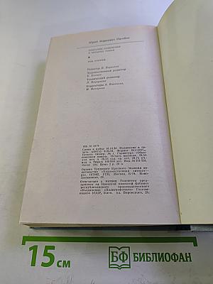 Собрание сочинений. Том третий: Рассказы (1967-1977)