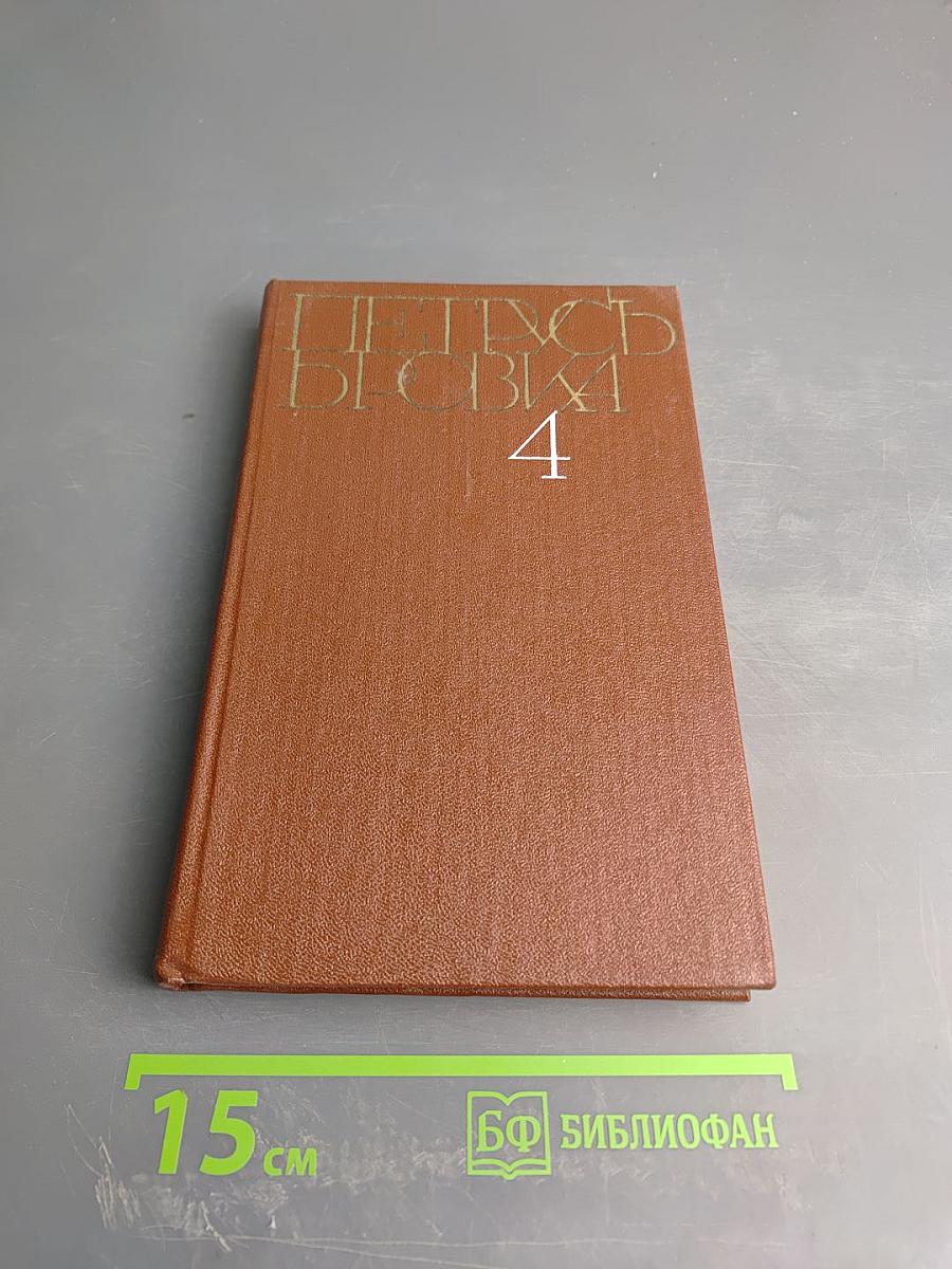 Петрусь Бровка. Том четвертый