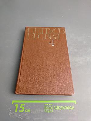 Петрусь Бровка. Том четвертый