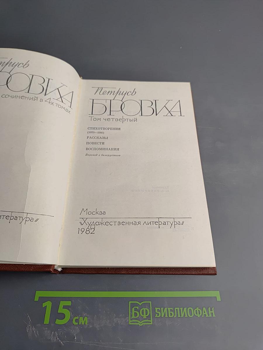 Петрусь Бровка. Том четвертый