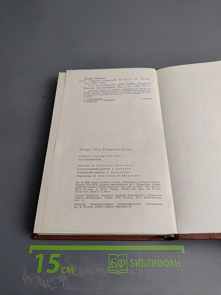 Петрусь Бровка. Том четвертый