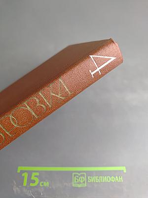 Петрусь Бровка. Том четвертый