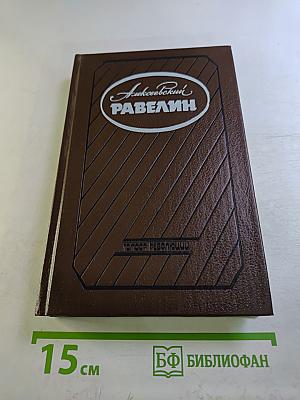 Алексеевский равелин. Секретная государственная тюрьма России в XIX веке. Книга 1