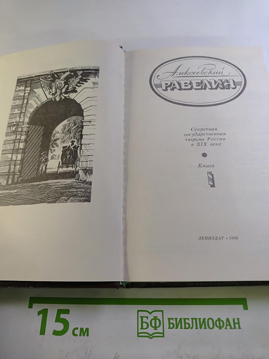Алексеевский равелин. Секретная государственная тюрьма России в XIX веке. Книга 1