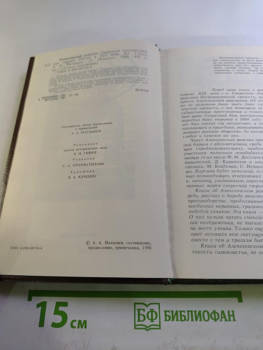Алексеевский равелин. Секретная государственная тюрьма России в XIX веке. Книга 1