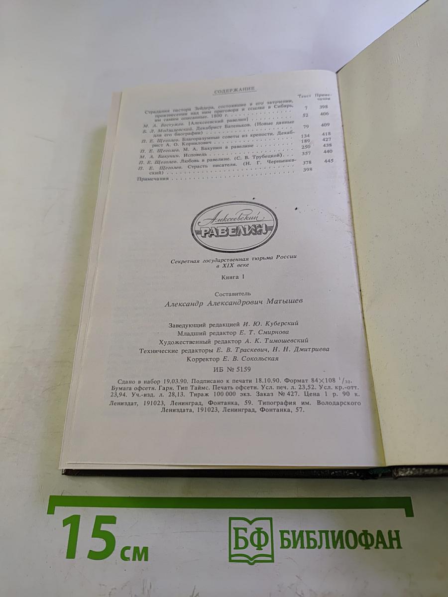Алексеевский равелин. Секретная государственная тюрьма России в XIX веке. Книга 1