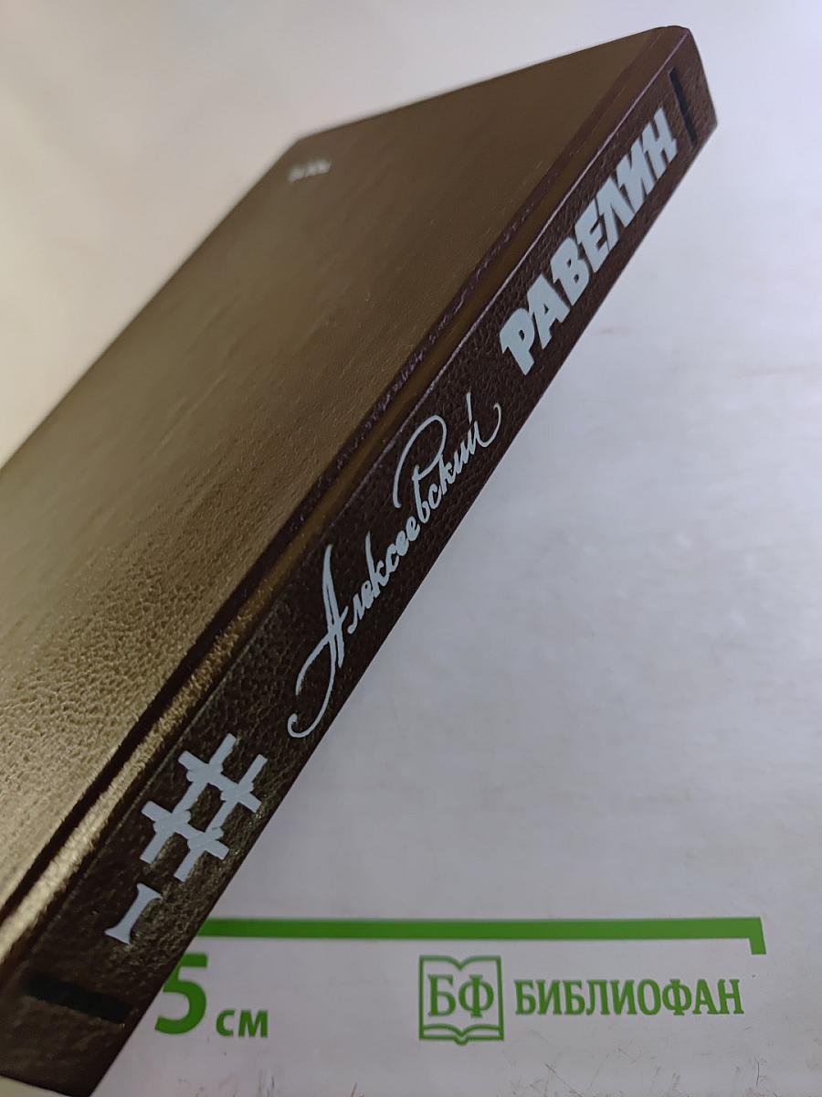 Алексеевский равелин. Секретная государственная тюрьма России в XIX веке. Книга 1