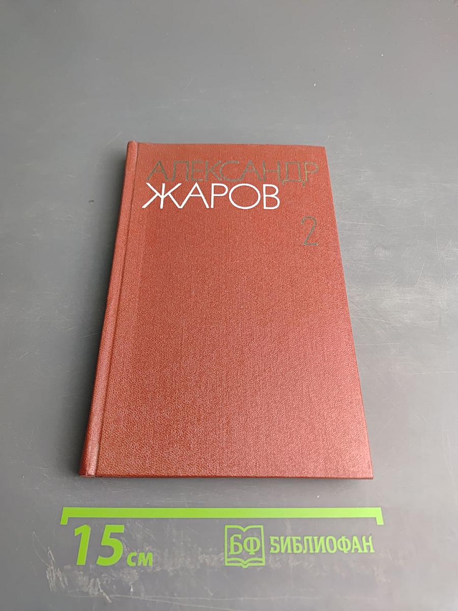 Александр Жаров. Собрание сочинений в трех томах. Том второй: Стихотворения (1900-1979), Поэмы (1923-1943)