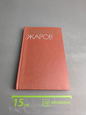 Александр Жаров. Собрание сочинений в трех томах. Том второй: Стихотворения (1900-1979), Поэмы (1923-1943)