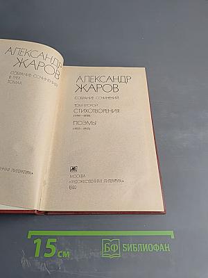 Александр Жаров. Собрание сочинений в трех томах. Том второй: Стихотворения (1900-1979), Поэмы (1923-1943)