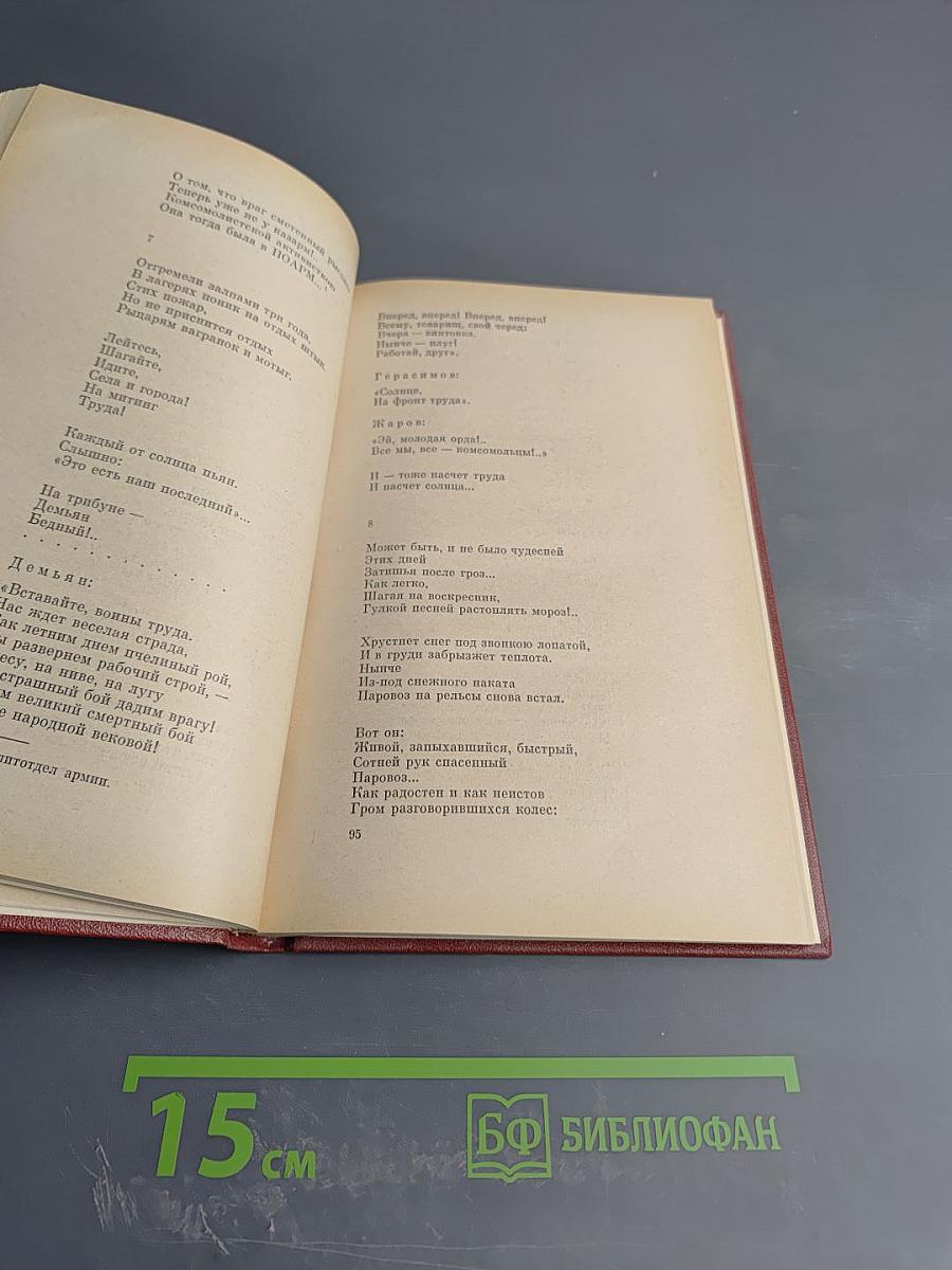 Александр Жаров. Собрание сочинений в трех томах. Том второй: Стихотворения (1900-1979), Поэмы (1923-1943)