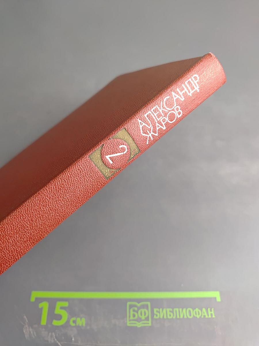 Александр Жаров. Собрание сочинений в трех томах. Том второй: Стихотворения (1900-1979), Поэмы (1923-1943)