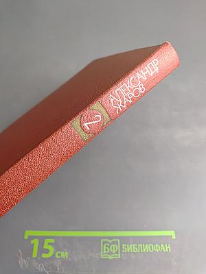 Александр Жаров. Собрание сочинений в трех томах. Том второй: Стихотворения (1900-1979), Поэмы (1923-1943)