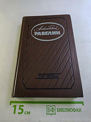 Алексеевский равелин: Секретная государственная тюрьма России в XIX веке. Книга 1