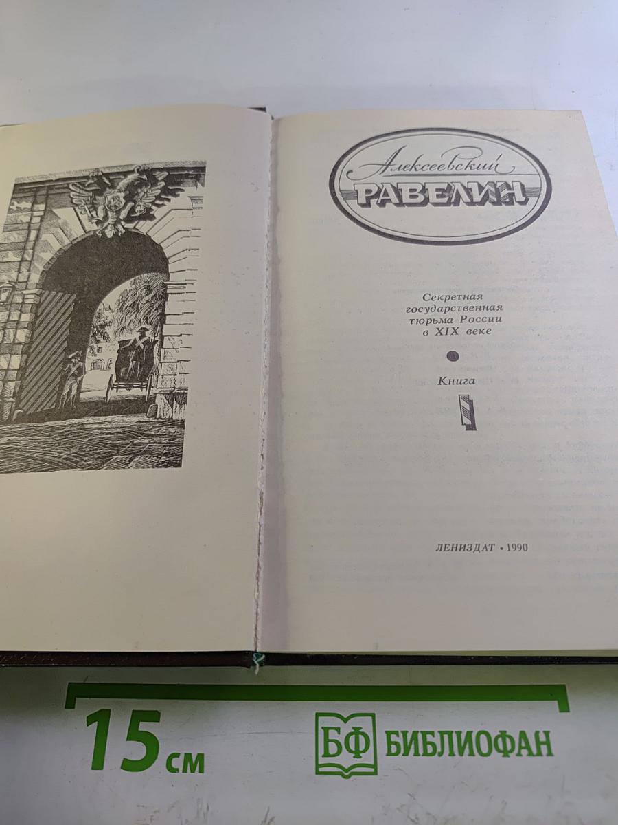 Алексеевский равелин: Секретная государственная тюрьма России в XIX веке. Книга 1