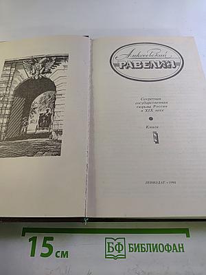 Алексеевский равелин: Секретная государственная тюрьма России в XIX веке. Книга 1