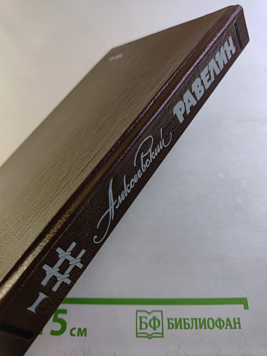 Алексеевский равелин: Секретная государственная тюрьма России в XIX веке. Книга 1
