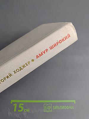 Амур Широкий. Книга 2. Белая тишина