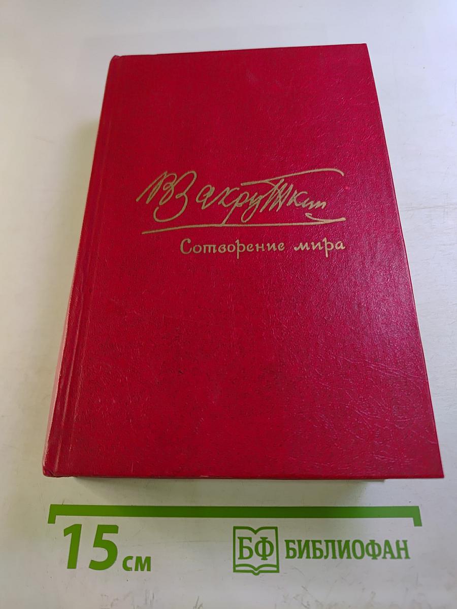 Сотворение мира. Книга вторая