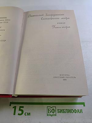 Сотворение мира. Книга вторая