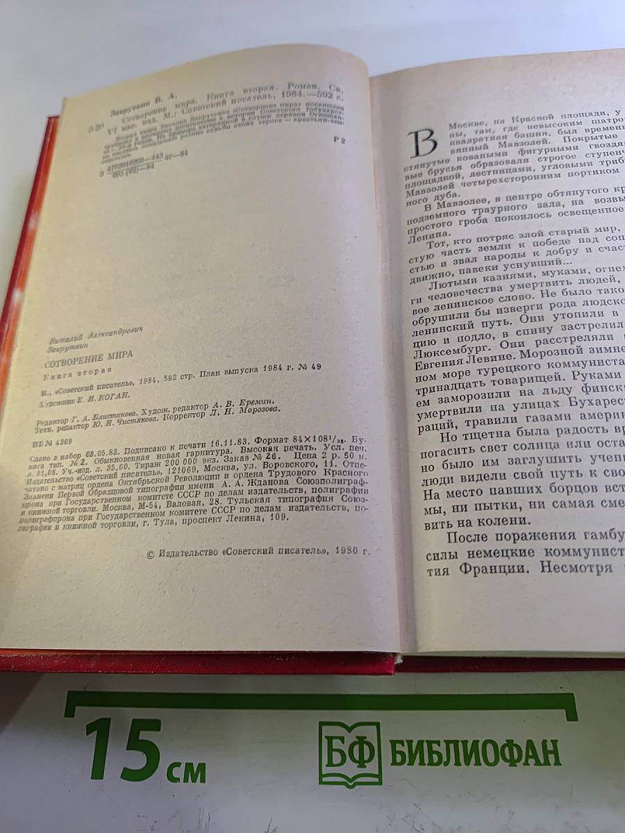 Сотворение мира. Книга вторая