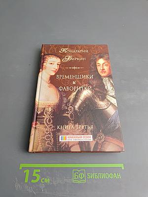 Временщики и фаворитки. Книга третья