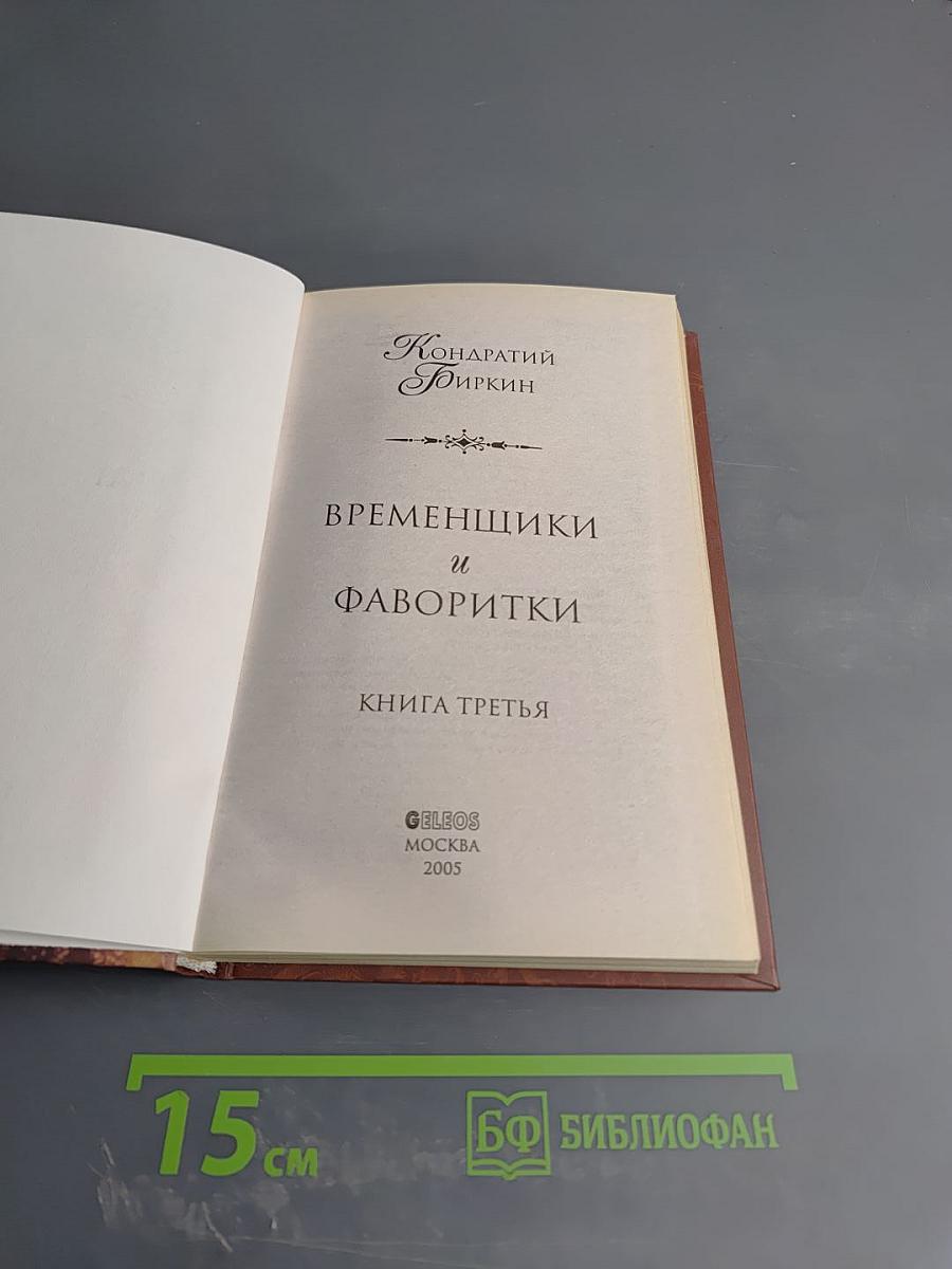 Временщики и фаворитки. Книга третья