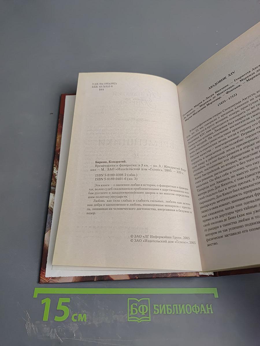 Временщики и фаворитки. Книга третья