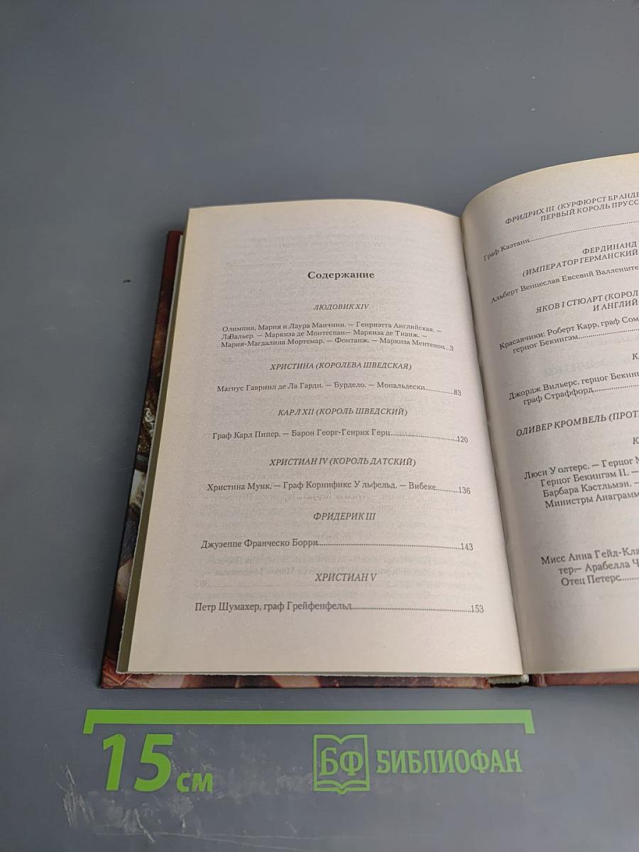 Временщики и фаворитки. Книга третья