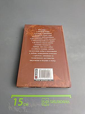 Временщики и фаворитки. Книга третья