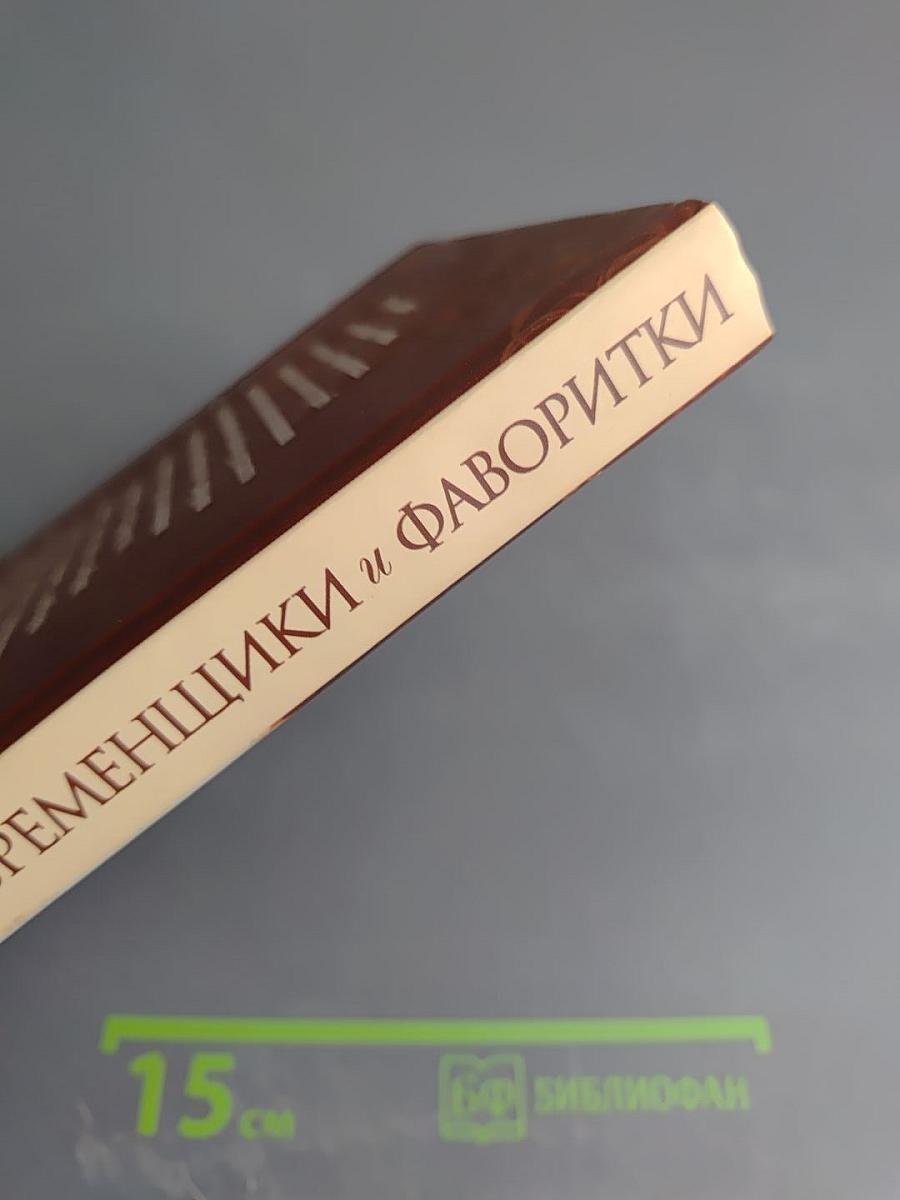 Временщики и фаворитки. Книга третья