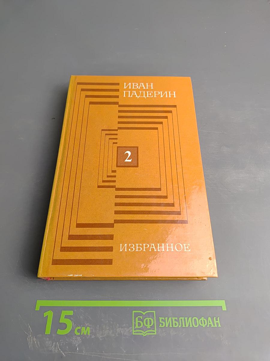 Избранное. Том второй