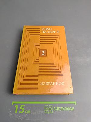 Избранное. Том второй