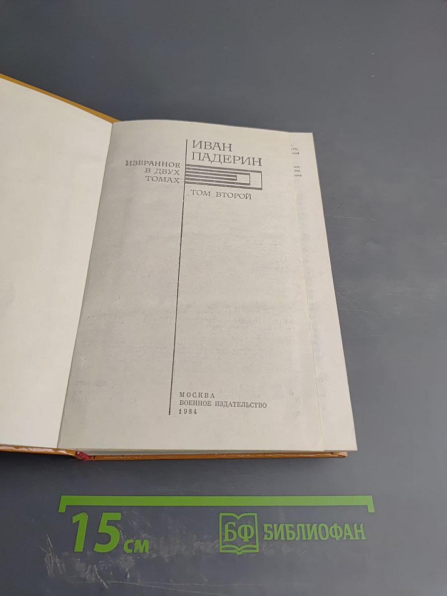 Избранное. Том второй