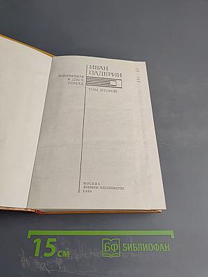 Избранное. Том второй