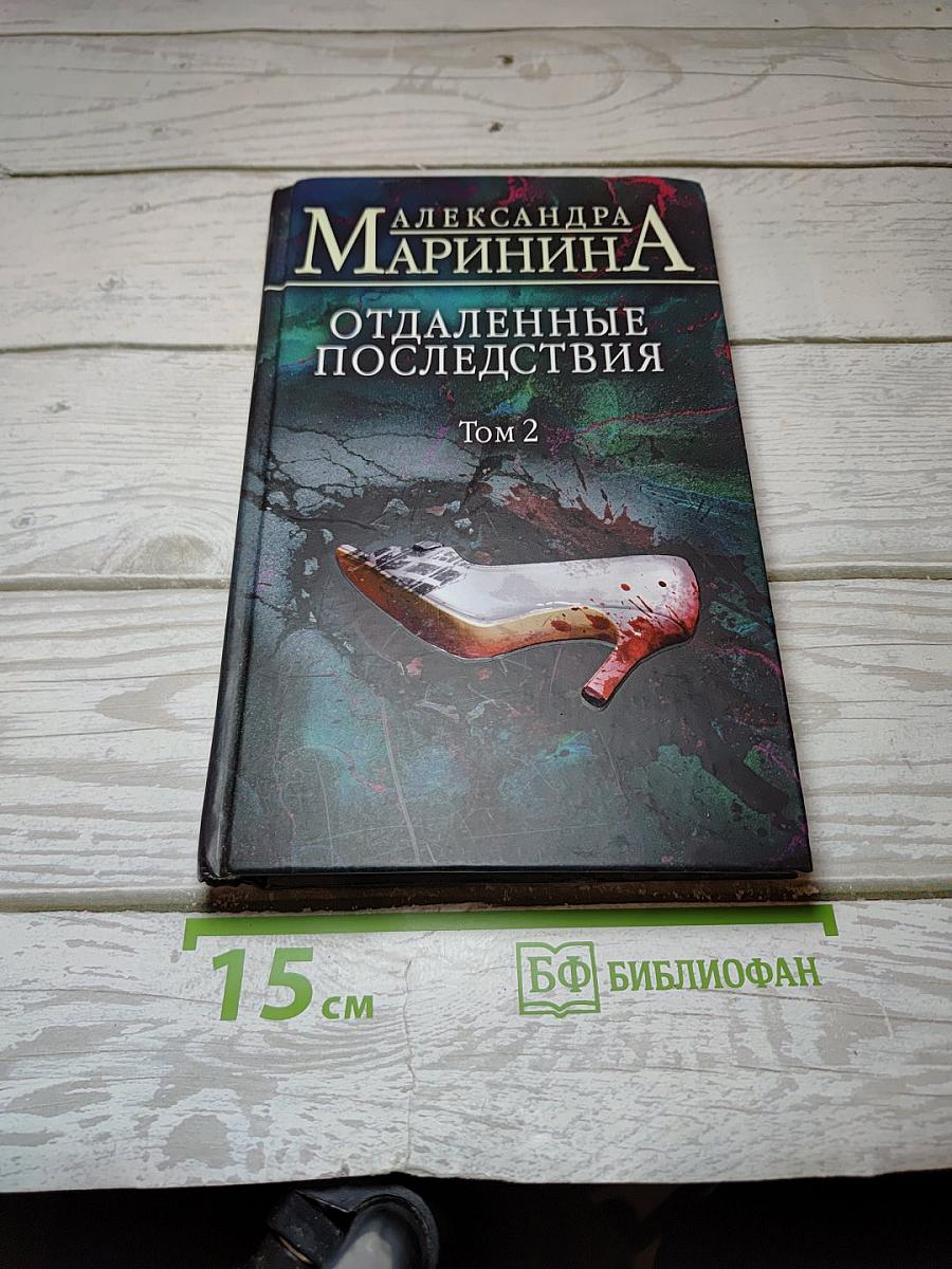 Отдаленные последствия Том 2