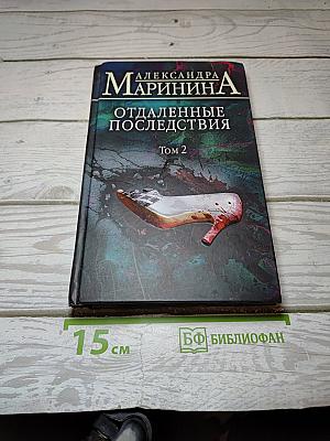 Отдаленные последствия Том 2