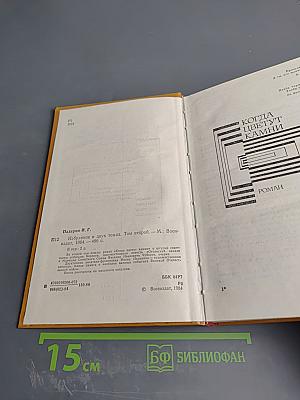 Избранное. Том второй