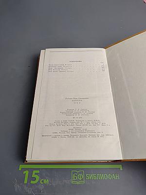 Избранное. Том второй