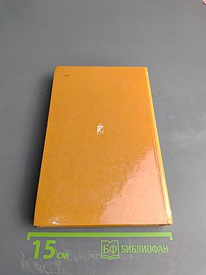 Избранное. Том второй