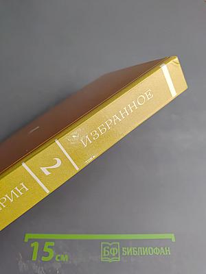 Избранное. Том второй
