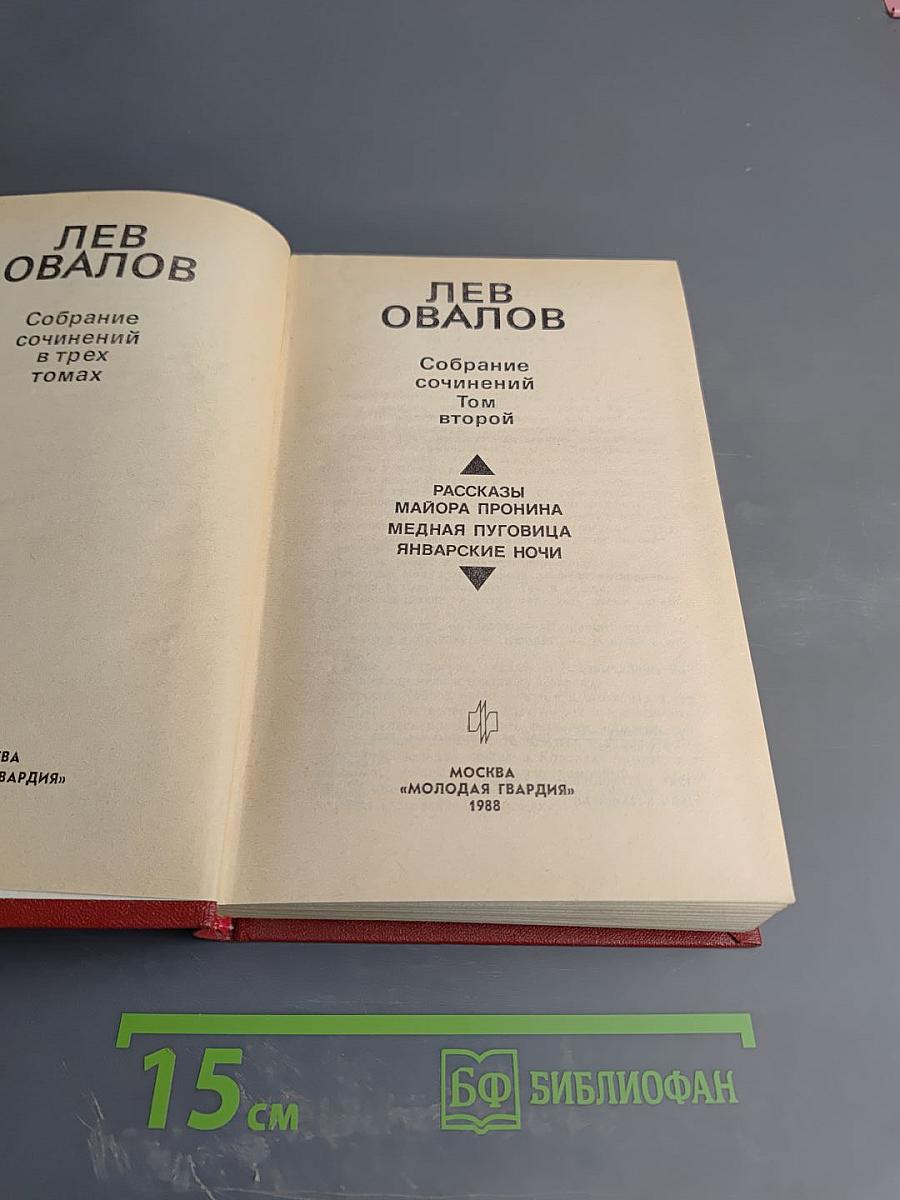 Собрание сочинений в трех томах. Том второй: Рассказы майора Пронина, Медная пуговица, Январские ночи