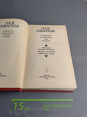 Собрание сочинений в трех томах. Том второй: Рассказы майора Пронина, Медная пуговица, Январские ночи
