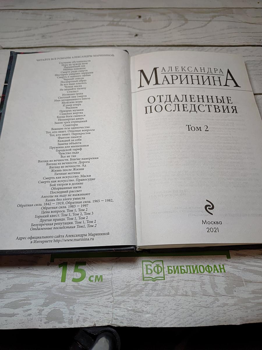 Отдаленные последствия Том 2