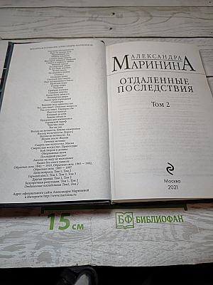 Отдаленные последствия Том 2